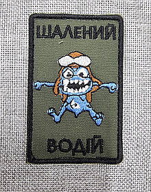 Шеврон "Шалений водій" (Сrazy Frog)