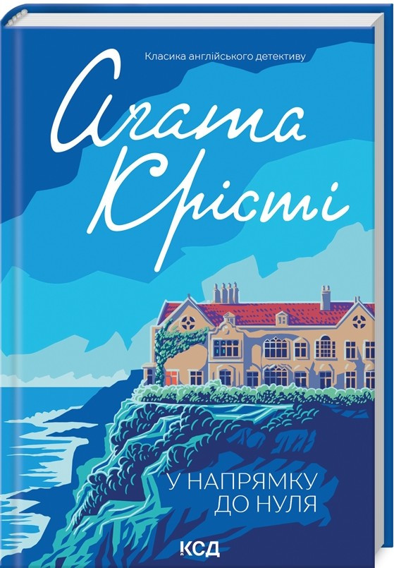 У напрямку до нуля - Крісті Аґата  (9786171513150)