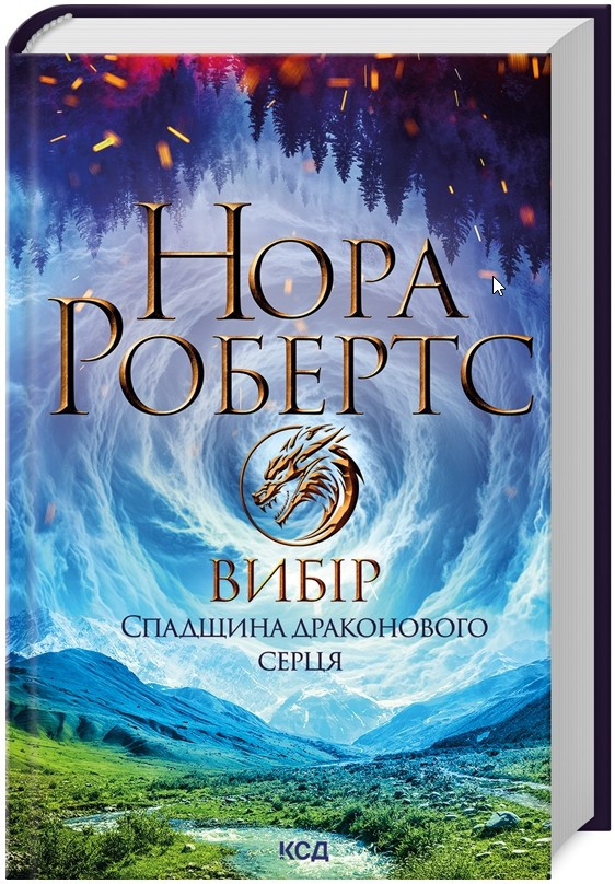 Вибiр. Спадщина драконового серця. Кн 3 - Робертс Нора (9786171513303), фото 1