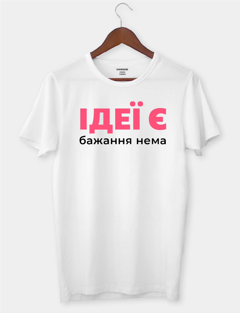 Футболка з написом із життя "Ідеї є бажання нема"