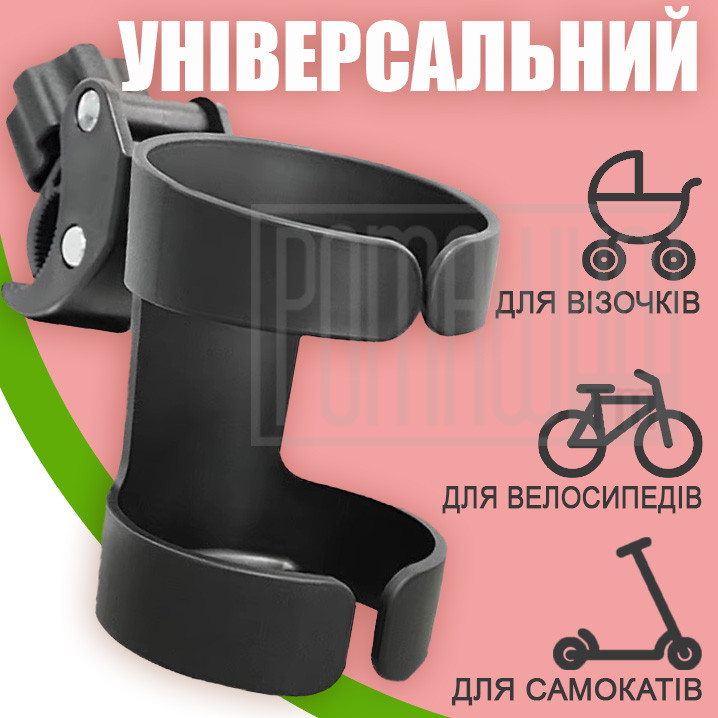 Універсальний підстаканник для дитячого візочка дитячої коляски мам пляшечки самоката велосипеда тримач склянки ЧР01