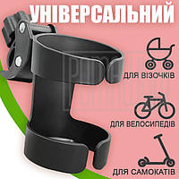 Універсальний підстаканник для дитячого візочка дитячої коляски мам пляшечки самоката велосипеда тримач склянки ЧР01
