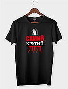 Футболка для улюбленого дідуся "САМИЙ КРУТИЙ ДІД", фото 3