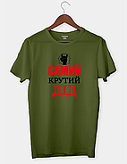 Футболка для улюбленого дідуся "САМИЙ КРУТИЙ ДІД", фото 4