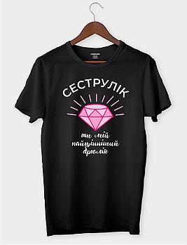 Футболка для сестри з класним принтом "Сеструлік – ти мій найцінніший брюлік"