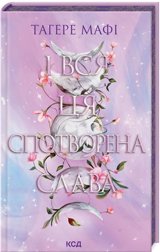I вся ця спотворена слава Книга 3 - Мафi Тагере (9786171513044)