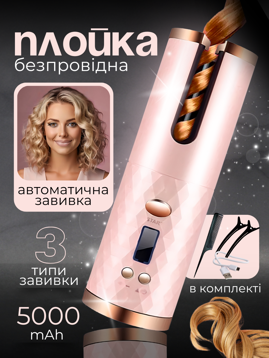 Автоматична плойка для волосся бездротова Sokany автоматичний стайлер для завивки локонів автостайлер