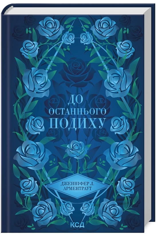 До останнього подиху (кн 3) - Арментраут Дженнiфер (9786171513341)