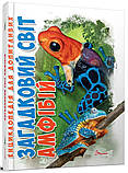 Загадковий світ амфібій. Гапченко Андрій, фото 2