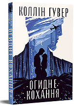 Огидне кохання - Коллін Гувер (9786178373962)