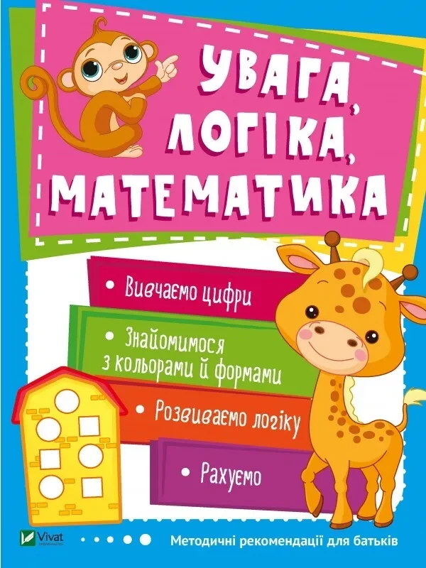 Увага, логіка, математика. 3-4 роки. Школа раннього розвитку, фото 1