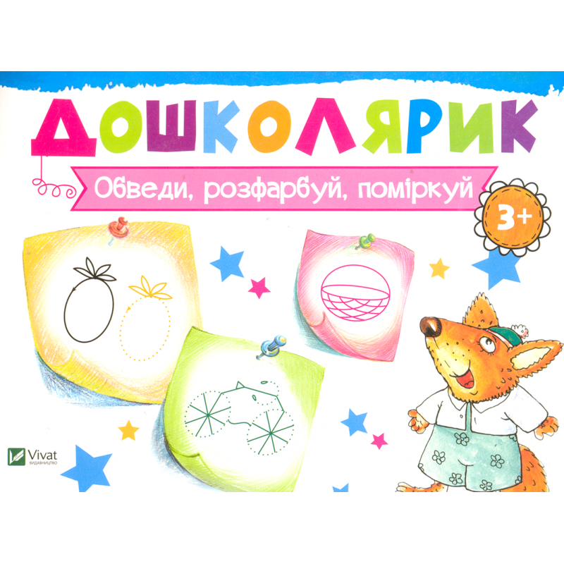 Обведи, розфарбуй, поміркуй. Дошколярик, фото 1