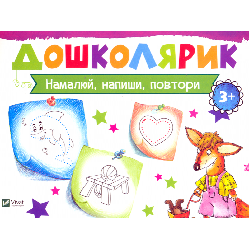 Намалюй, напиши, повтори. Дошколярик, фото 1