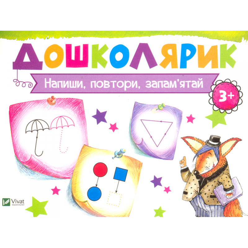 Напиши, повтори, запам’ятай. Дошколярик, фото 1