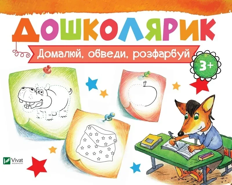 Домалюй, обведи, розфарбуй. Дошколярик, фото 1