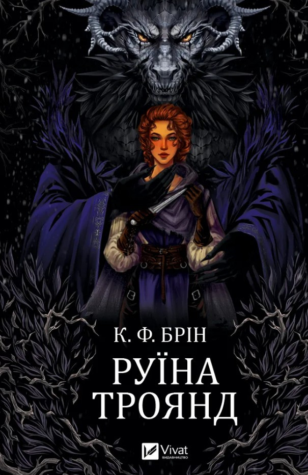Руїна троянд (Ласі темні казки #1) -  К. Ф. Брін 9786171707238