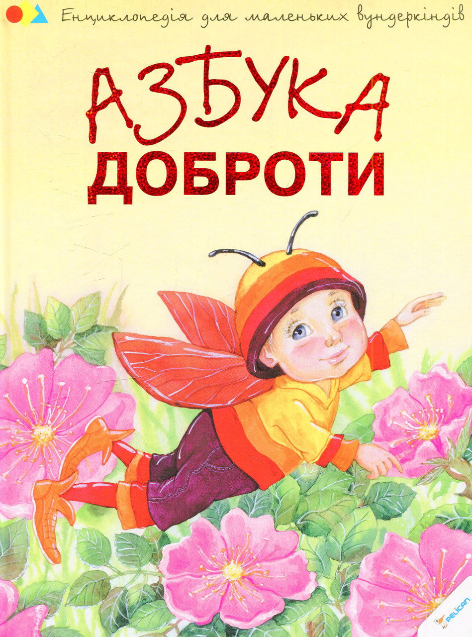 Азбука доброти. Автор Наталія Чуб