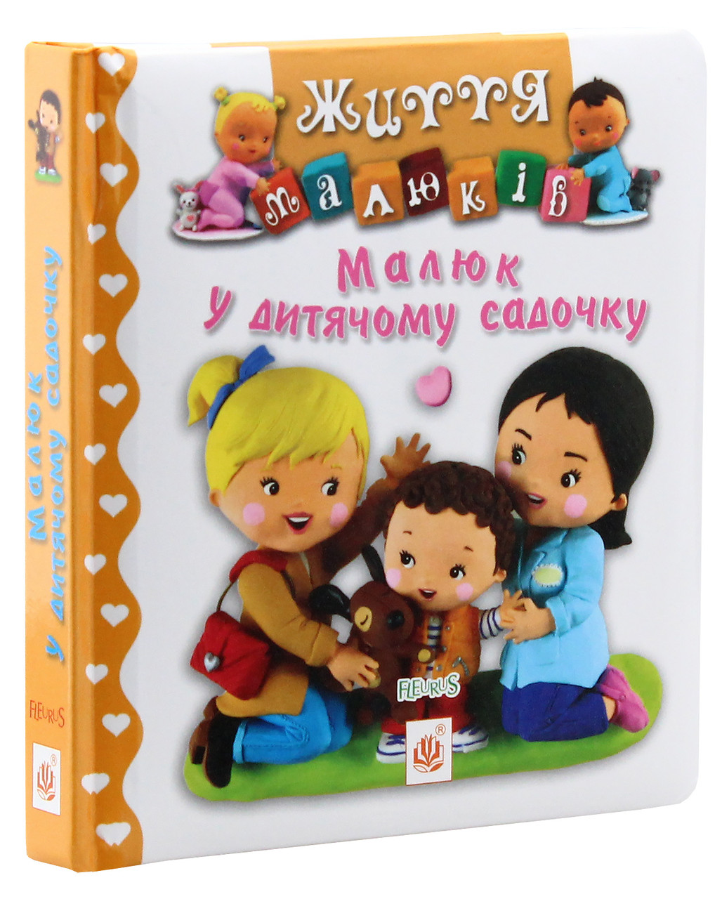 Малюк у дитячому садочку. Життя малюків. Автори Емілія Бомон, Наталя Беліно, фото 1