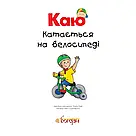 Каю катається на велосипеді. Мої історії (м'яка). Автор Ніколь Надо, фото 2