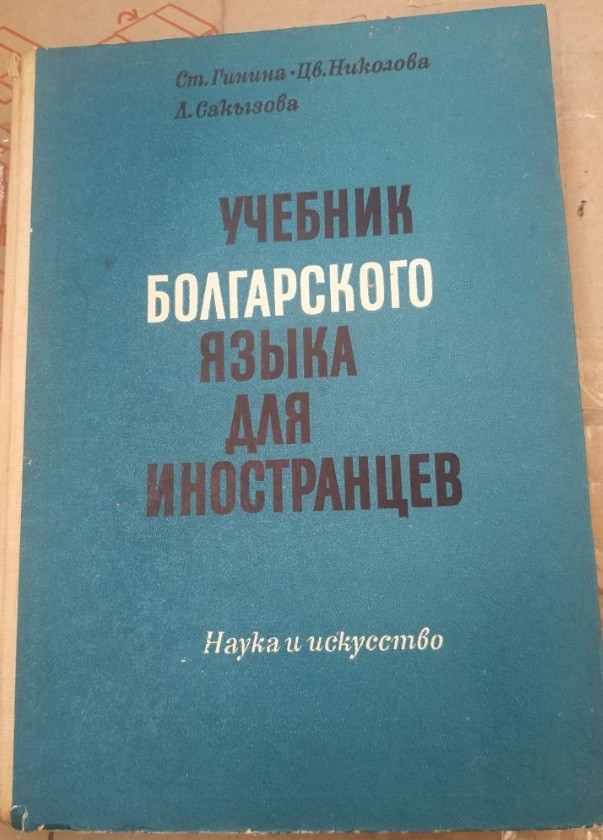 Підручник болгарської мови для іноземців