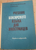 Підручник болгарської мови для іноземців
