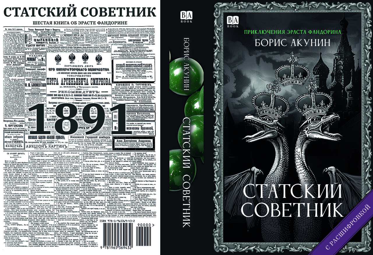 Борис Акунін "Статський радник", фото 1