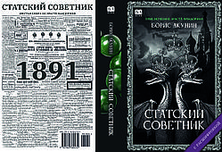 Борис Акунін "Статський радник"