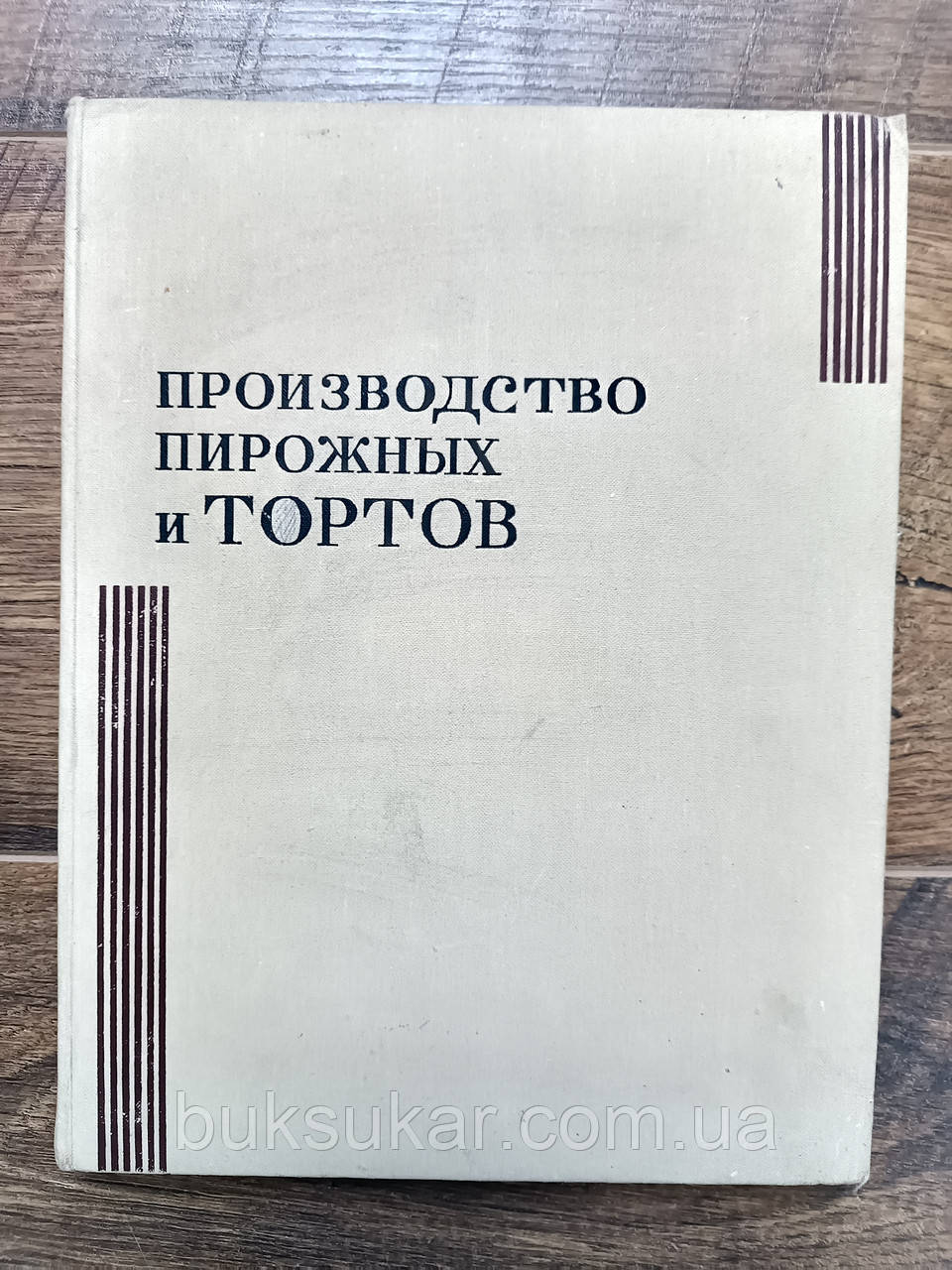 Книга Виробництво тістечок і тортів б/у