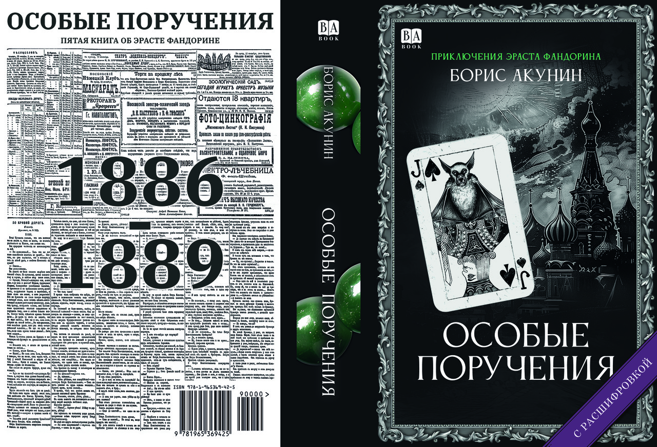 Борис Акунін "Особливі доручення", фото 1