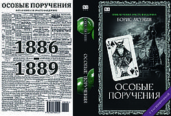 Борис Акунін "Особливі доручення"