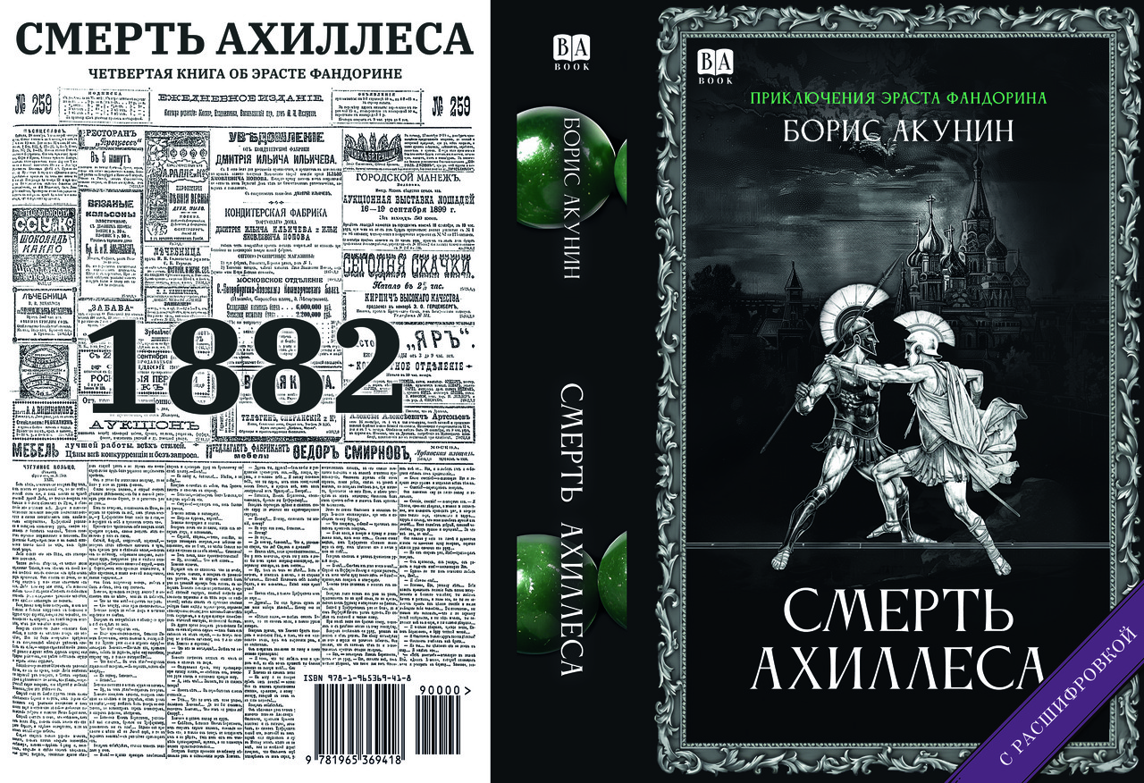 Борис Акунін "Смерть Ахіллеса", фото 1