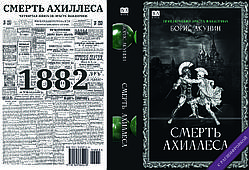 Борис Акунін "Смерть Ахіллеса"
