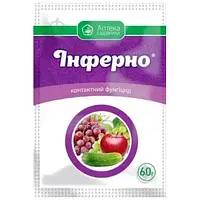 Фунгіцид Інферно 60 г для саду та городу