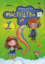 Підручник. Мистецтво, 1 клас. Л.Аристова. Н.Чен  НУШ