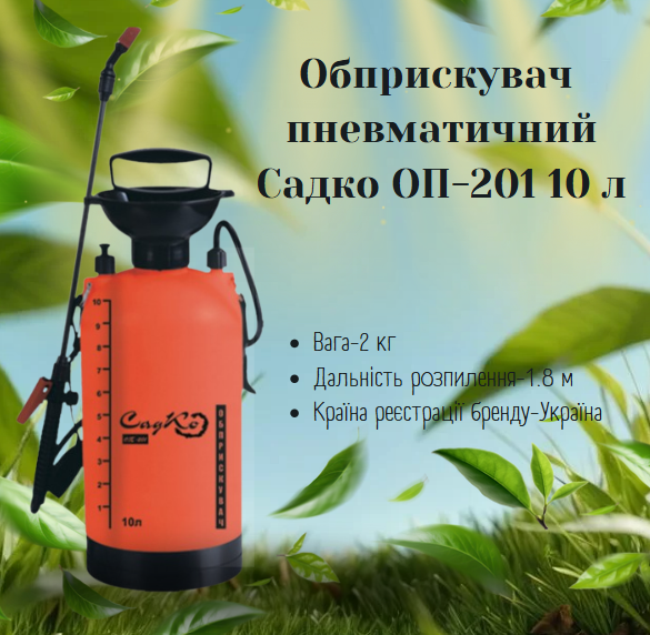 Пневматичний обприскувач на 10 Л, обприскувач пневматичний Садко, СКІДКА 50%