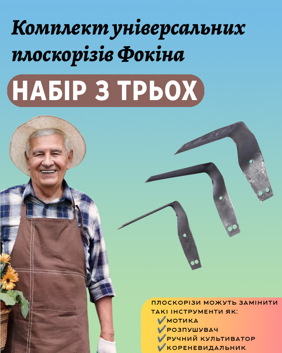 Набір садових універсальних плоскорізів Фокіна сталь 65Г (комплект із трьох), фото 1