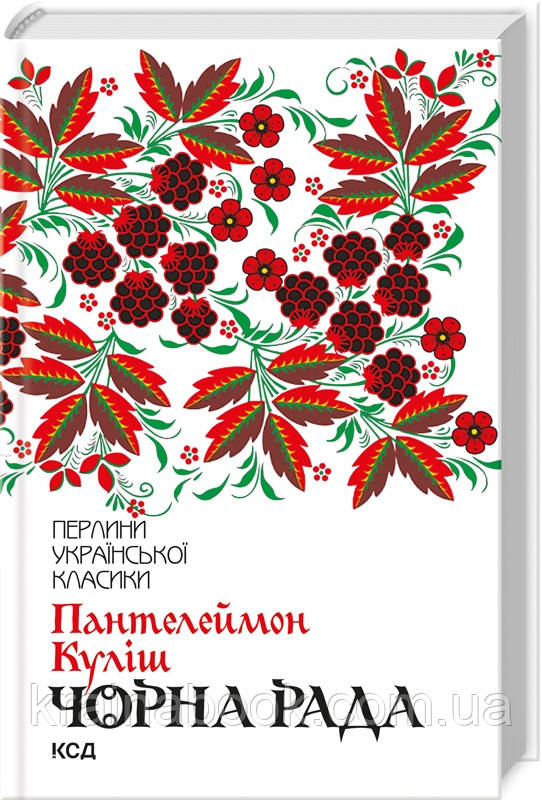 Чорна рада. Куліш Пантелеймон. Перлини української класики