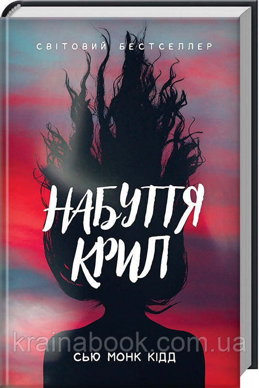 Набуття крил. Сью Монк Кідд