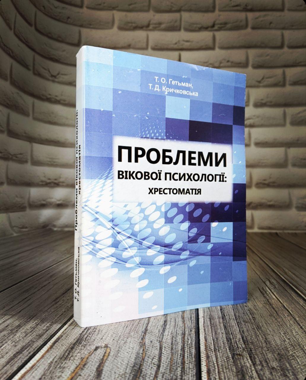 Книга "Проблеми вікової психології: хрестоматія" Гетьман Т.О., Кричковська Т.Д., фото 1