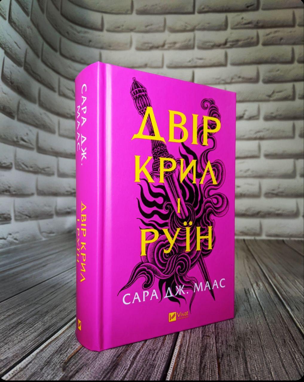 Книга "Двір крил і руїн" Книга 3 Маас Сара Джанет