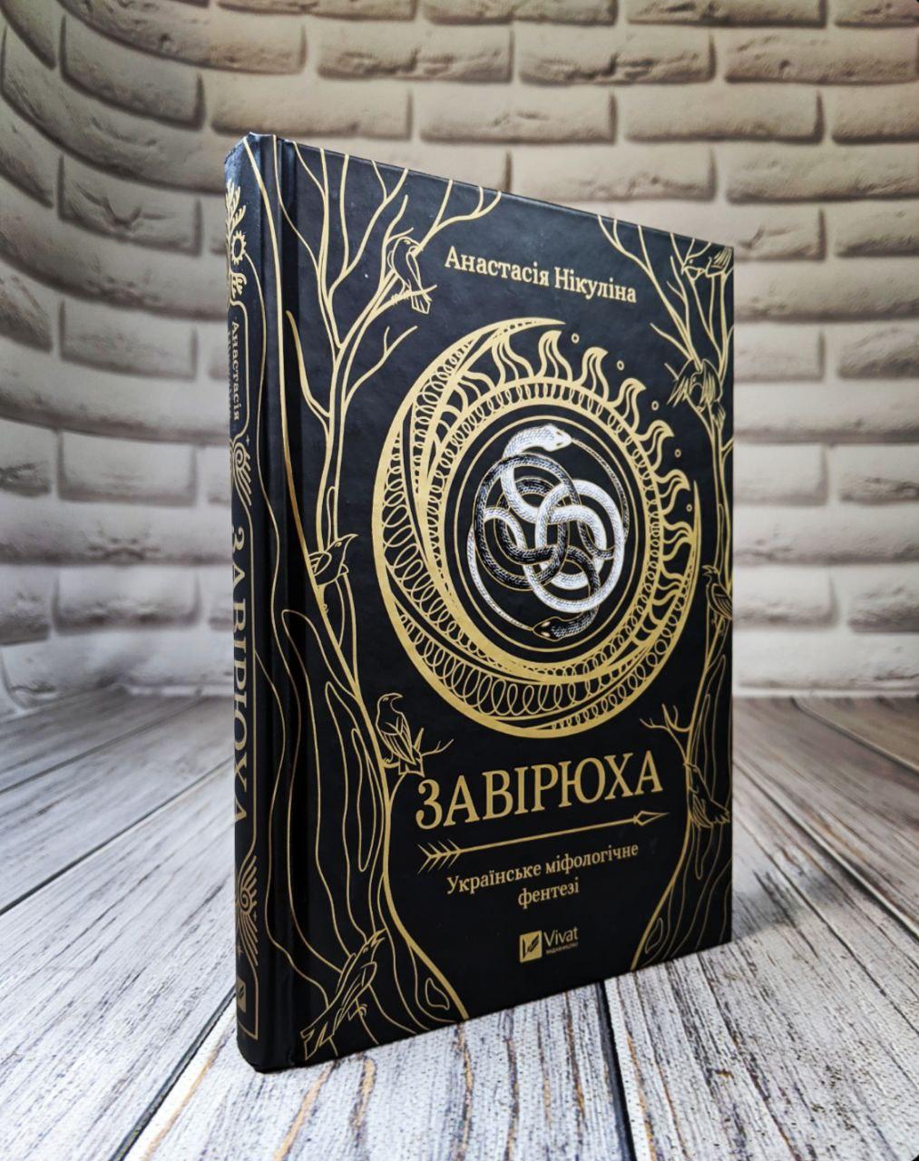 Книга "Завірюха" Анастасія Нікуліна