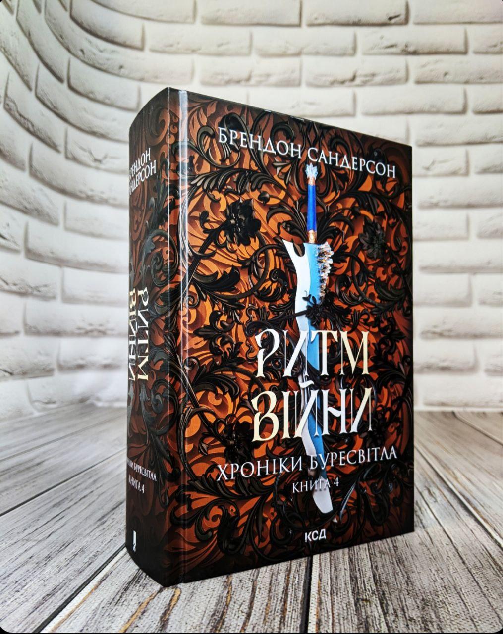 Книга "Ритм війни. Хроніки Буресвітла" Книга 4 Брендон Сандерсон