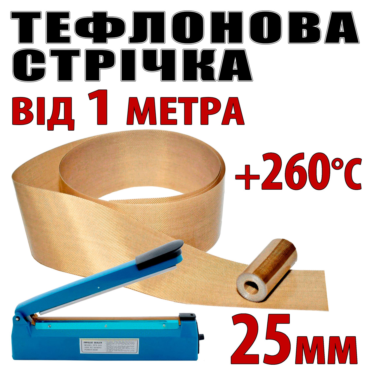 Тефлонова стрічка 1м ширина 25мм товщина 0.18мм для зварювача пакетів PFS200 PFS300 PSF400