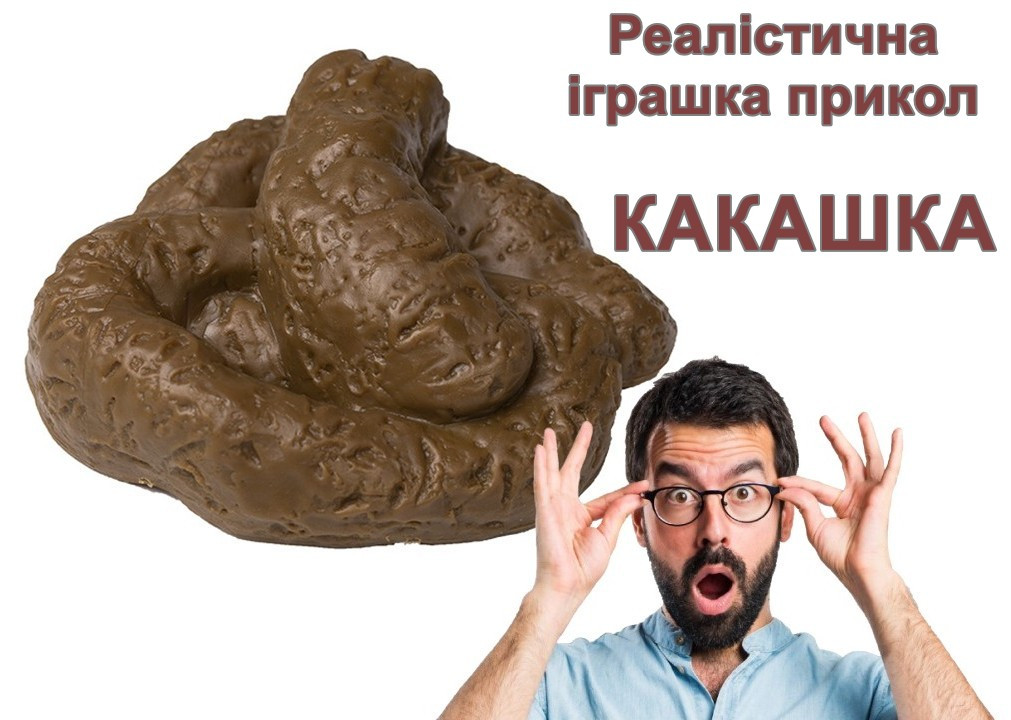 Іграшка прикол Какашка фекалія DER-MO