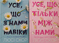 Набір книг (із кольоровим зрізом )"Усе, що з нами навіки","Усе, що тільки між нами" Limited edition Люсі Скор