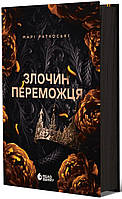 Злочин переможця. Книга 2