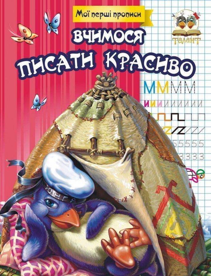 РОЗПРОДАЖ! Мої перші прописи. Асорті, Талант