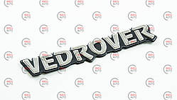 Емблема багажника "VEDROVER"