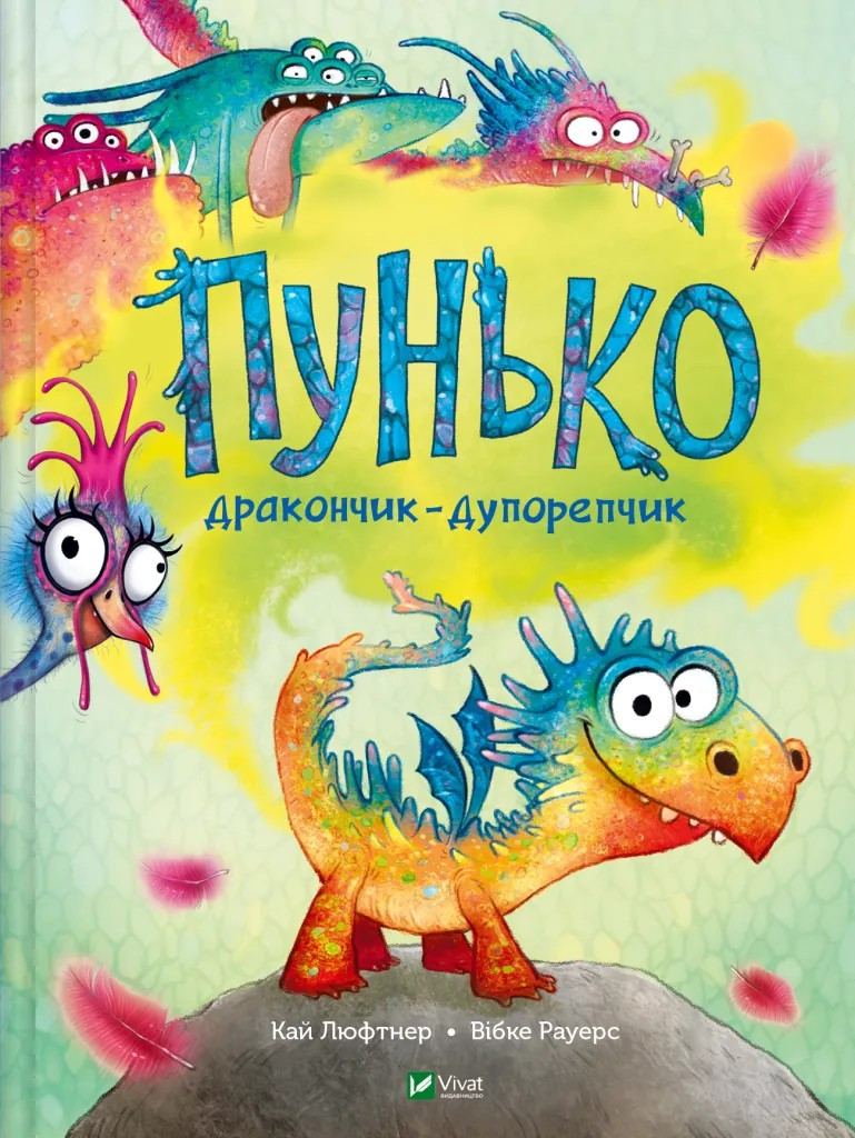 Книга Пунько — дракончик-дупорепчик. Кай Люфтнер