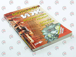 Книга ІЧ Мото